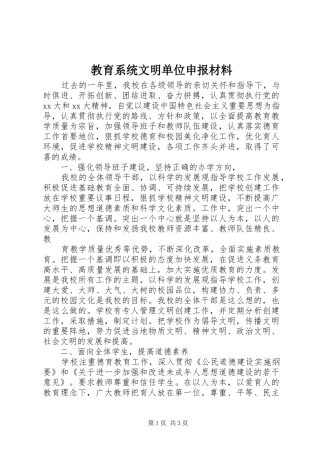 2024年教育系统文明单位申报材料