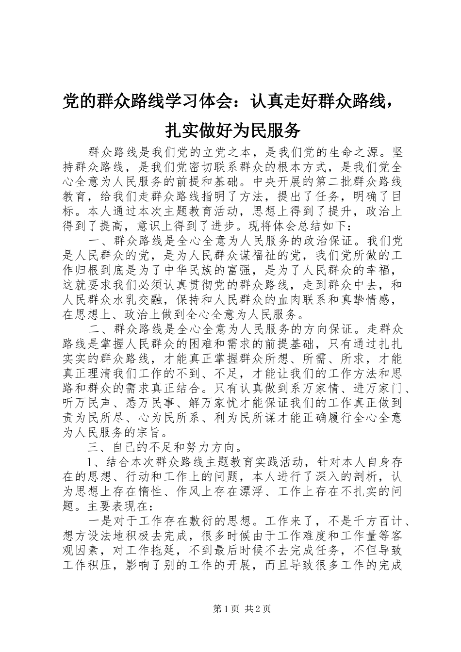 2024年党的群众路线学习体会认真走好群众路线，扎实做好为民服务_第1页