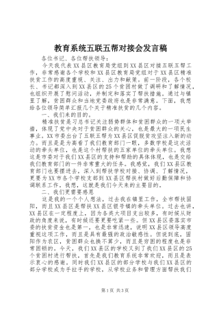 2024年教育系统五联五帮对接会讲话稿