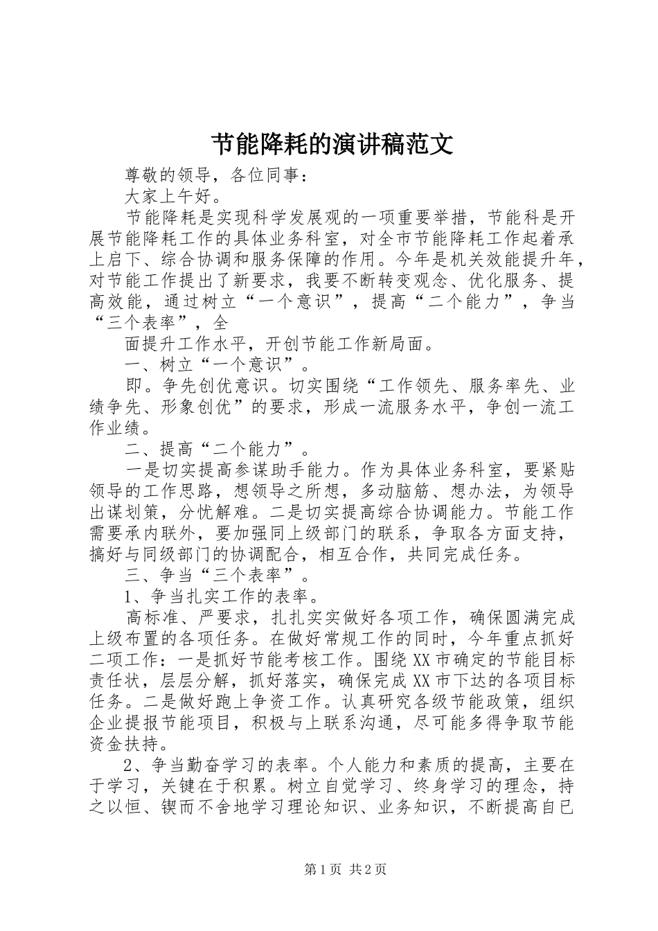 2024年节能降耗的演讲稿范文_第1页