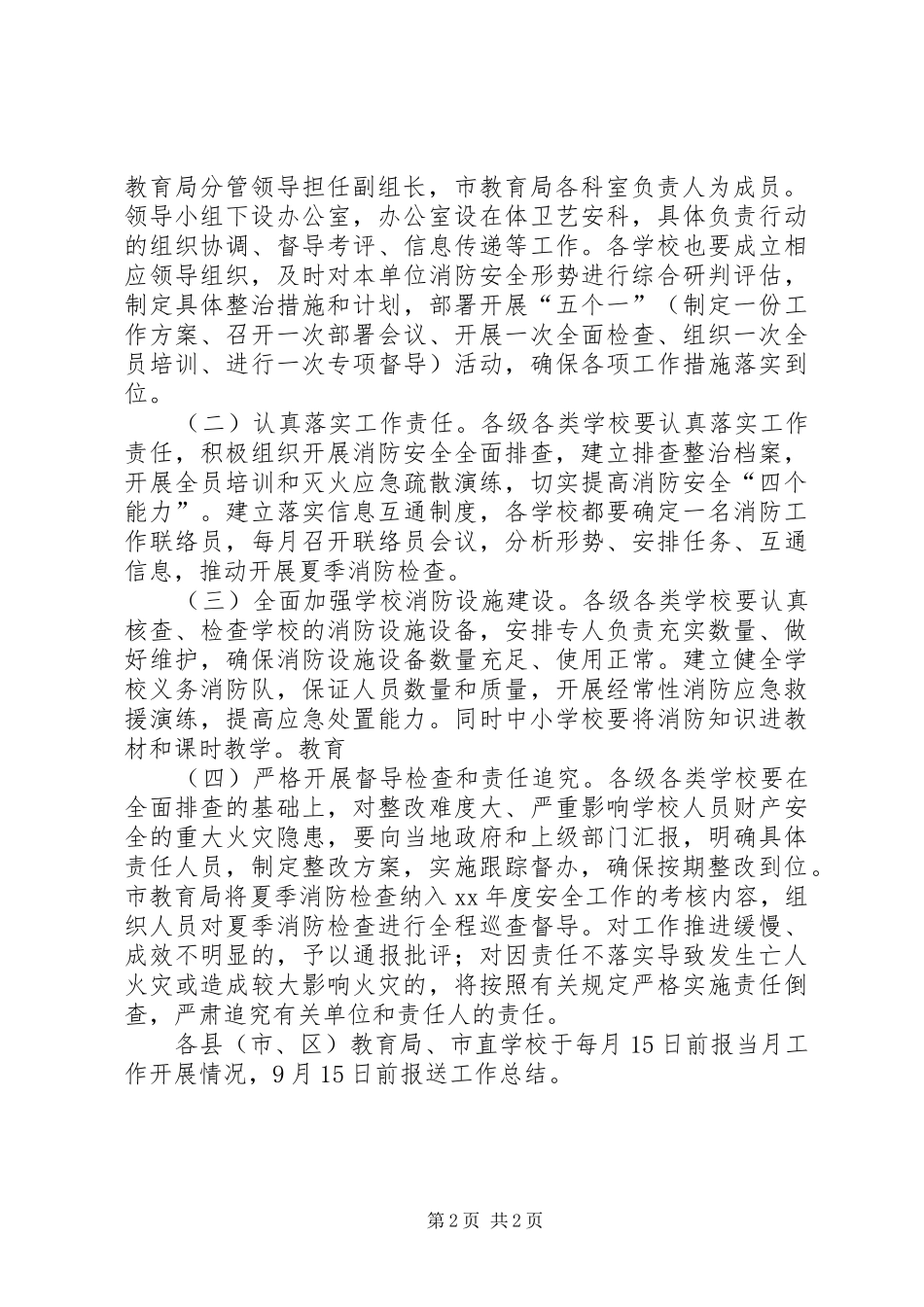 2024年教育系统夏季消防安全大检查工作方案_第2页