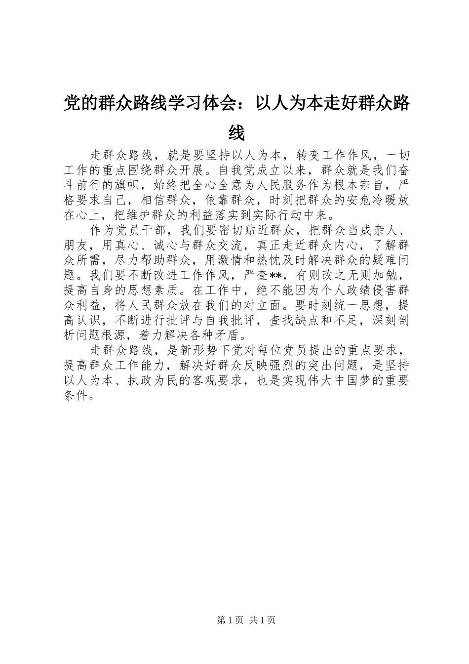 2024年党的群众路线学习体会以人为本走好群众路线_第1页