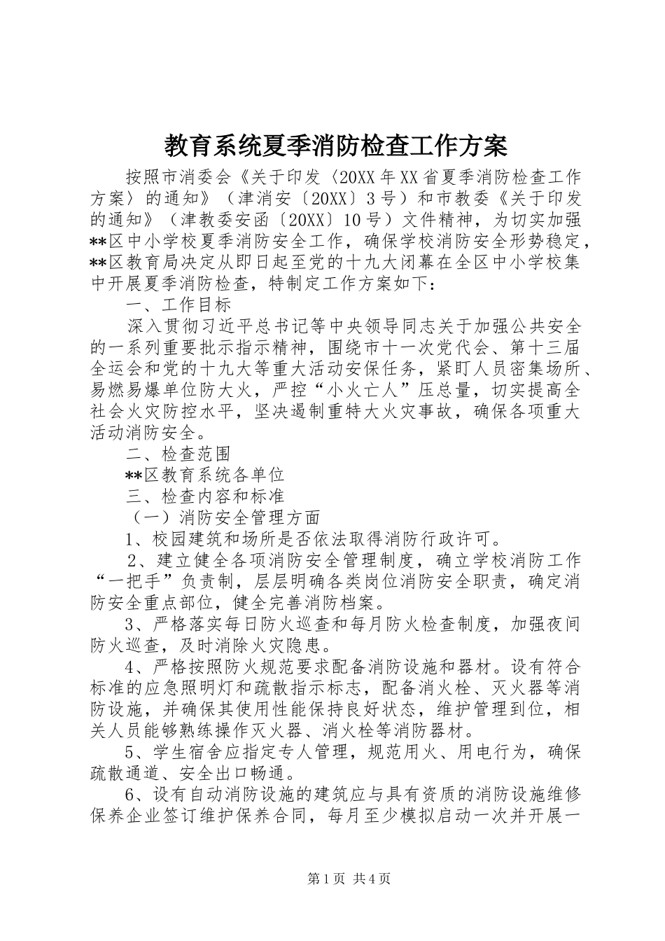 2024年教育系统夏季消防检查工作方案_第1页