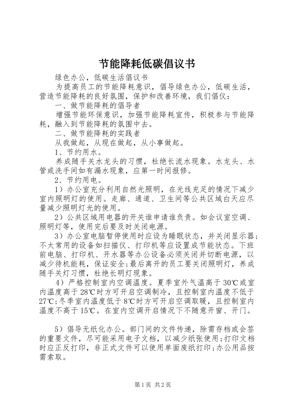 2024年节能降耗低碳倡议书_第1页