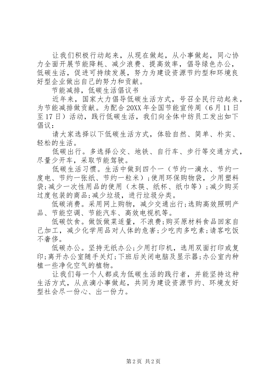 2024年节能降耗低碳倡议书_第2页