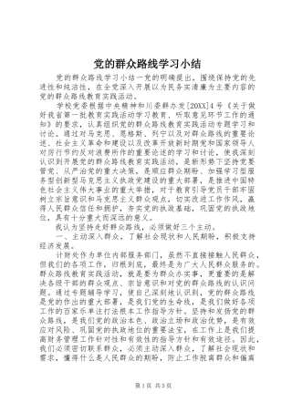 2024年党的群众路线学习小结