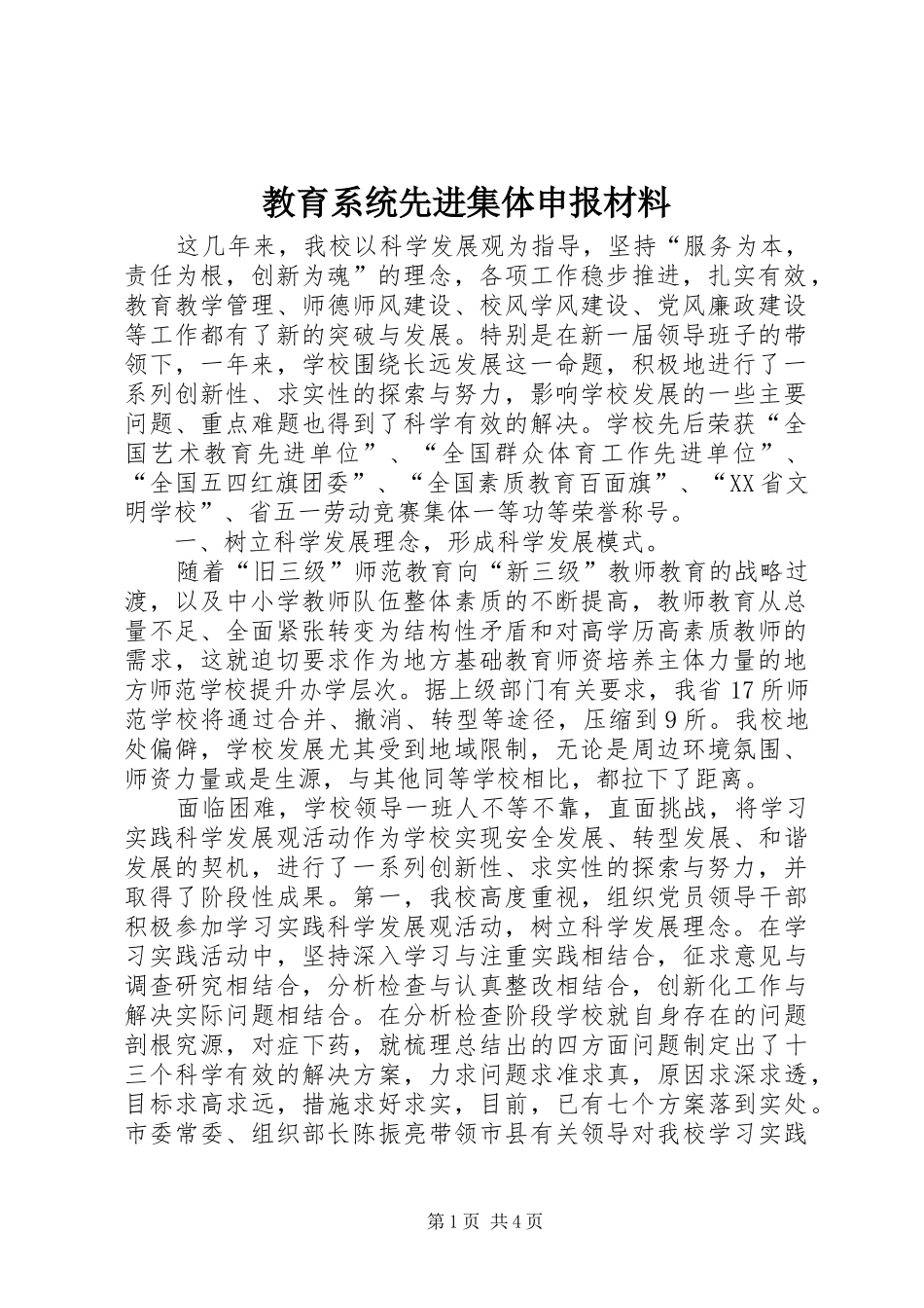 2024年教育系统先进集体申报材料_第1页