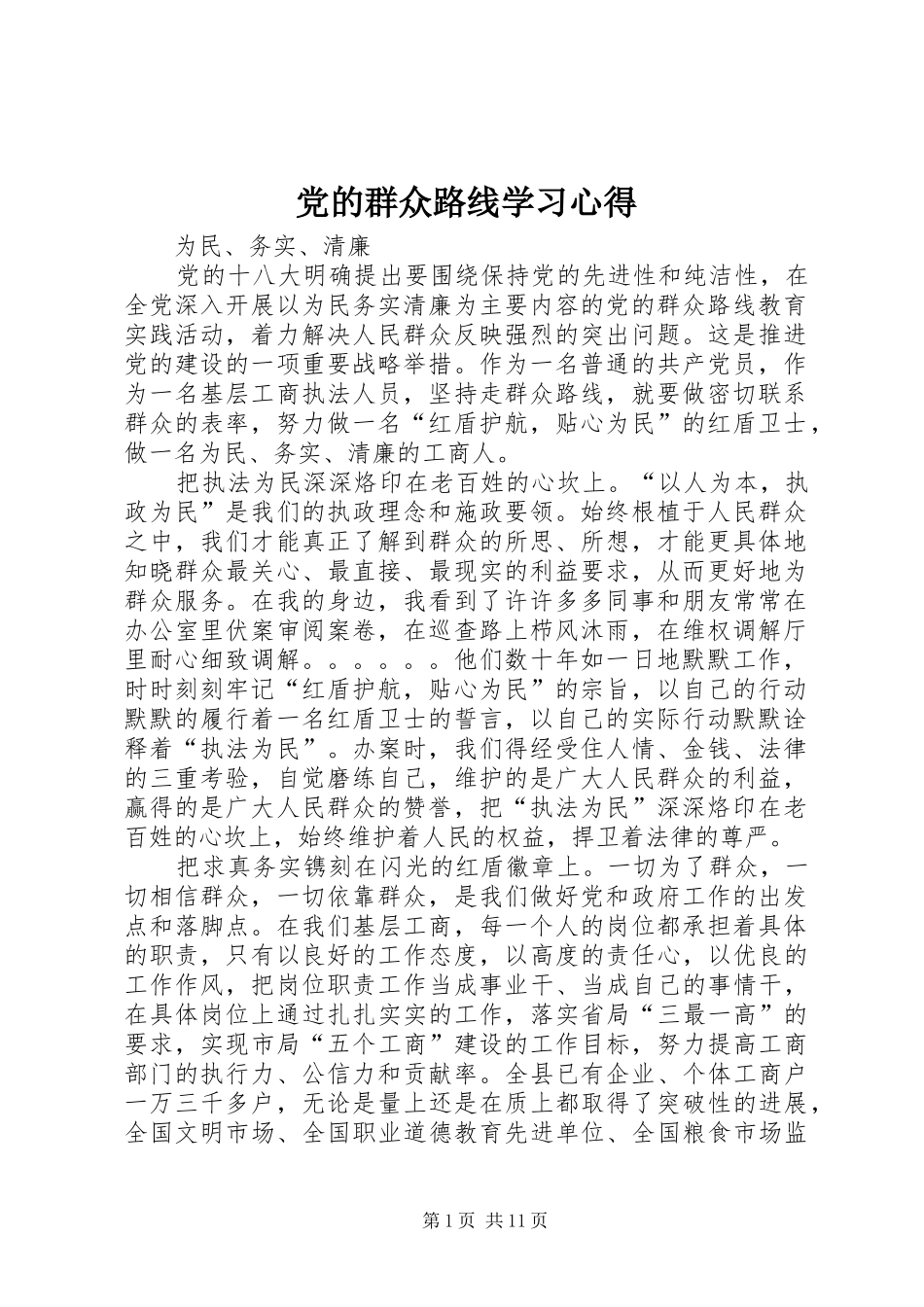 2024年党的群众路线学习心得_第1页