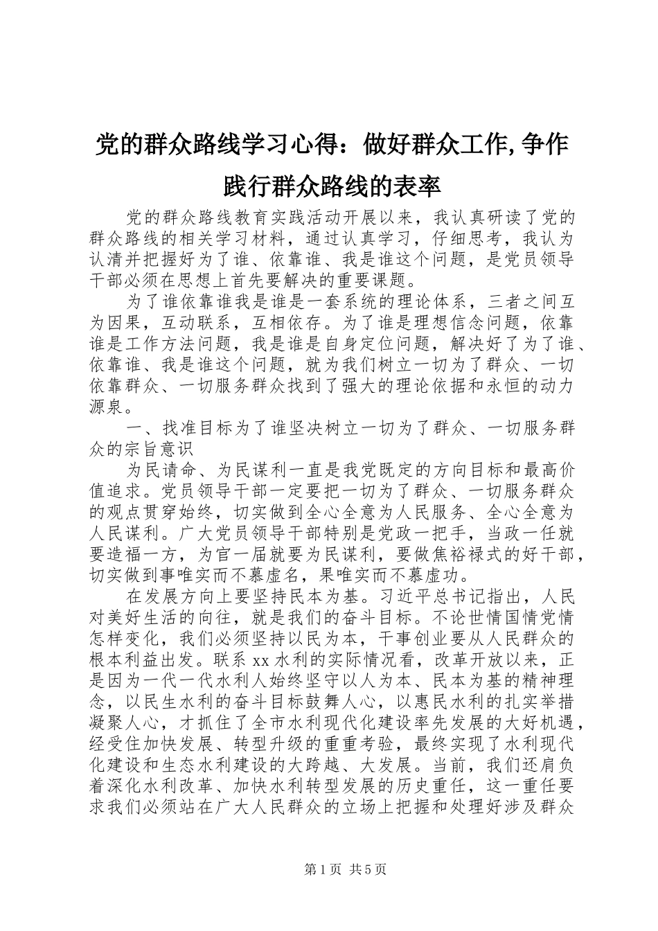 2024年党的群众路线学习心得：做好群众工作,争作践行群众路线的表率_第1页