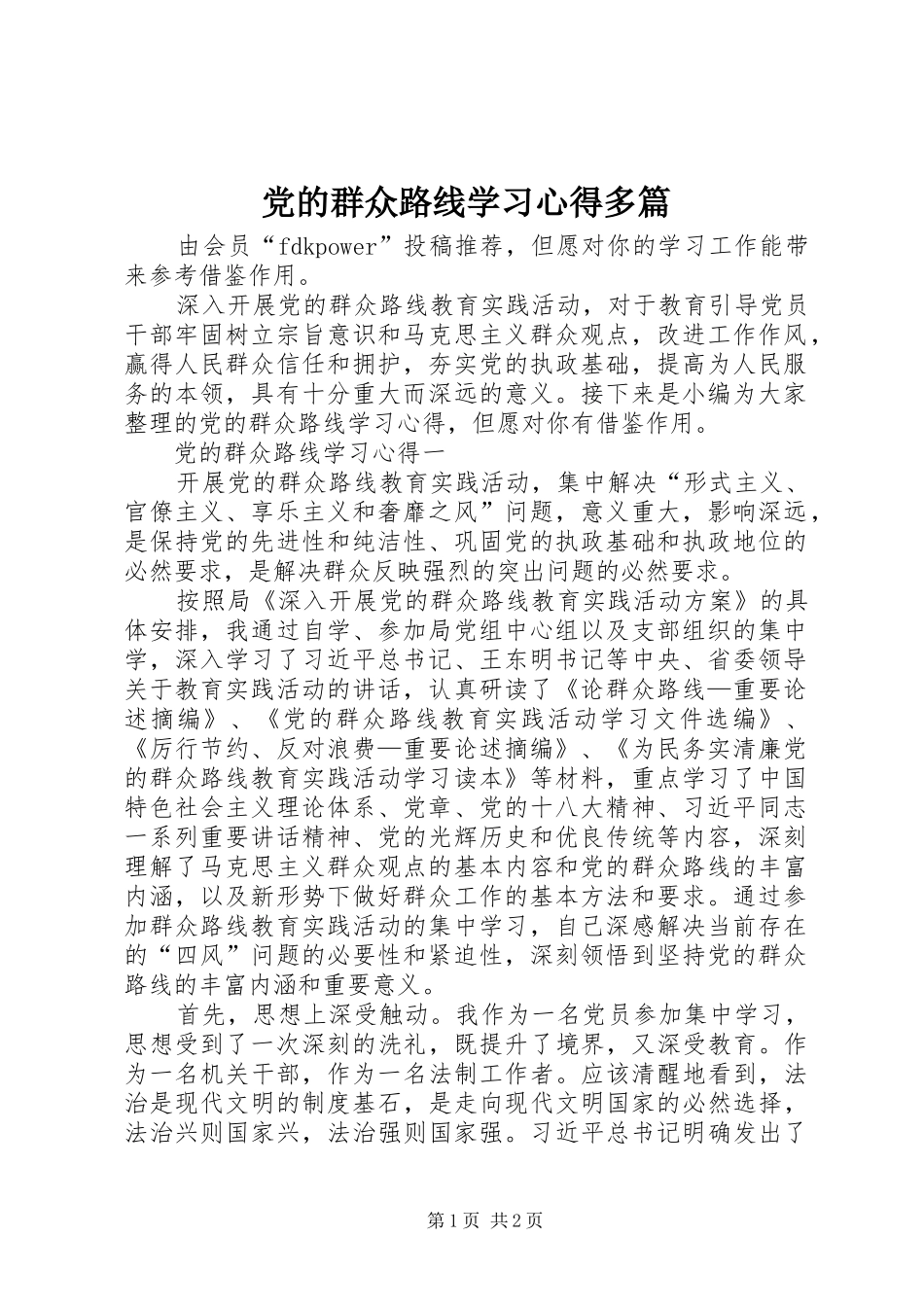 2024年党的群众路线学习心得多篇_第1页