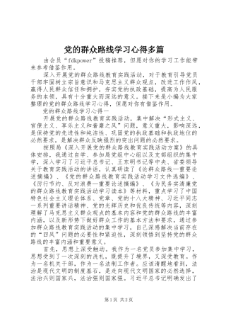 2024年党的群众路线学习心得多篇