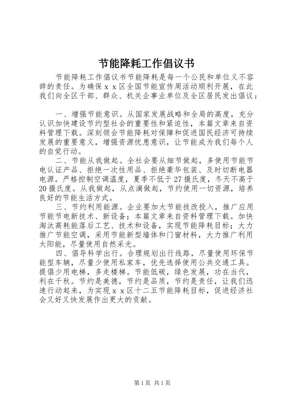 2024年节能降耗工作倡议书_第1页