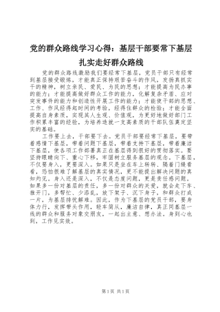 2024年党的群众路线学习心得基层干部要常下基层扎实走好群众路线