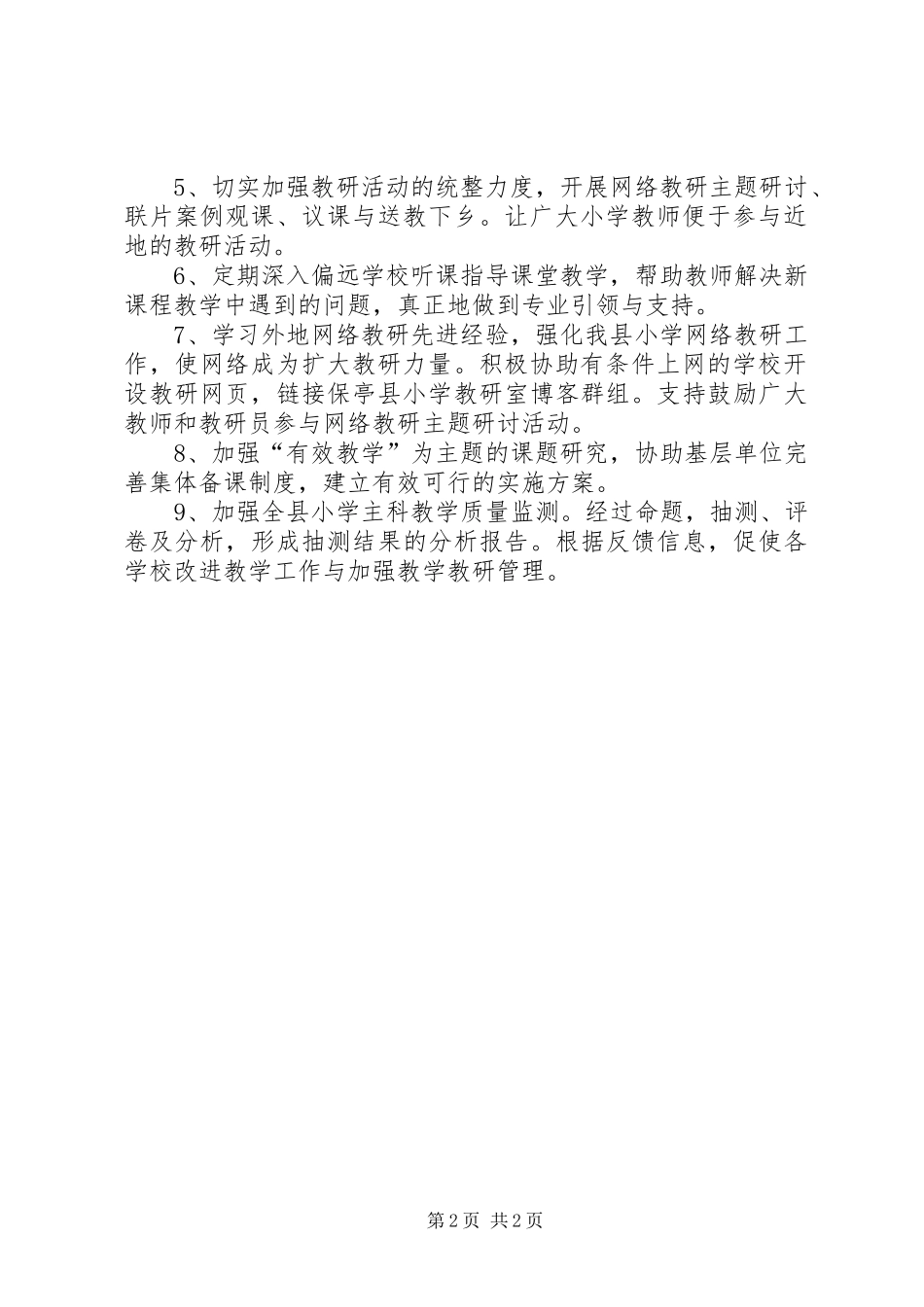 2024年教育系统小学教研室计划_第2页