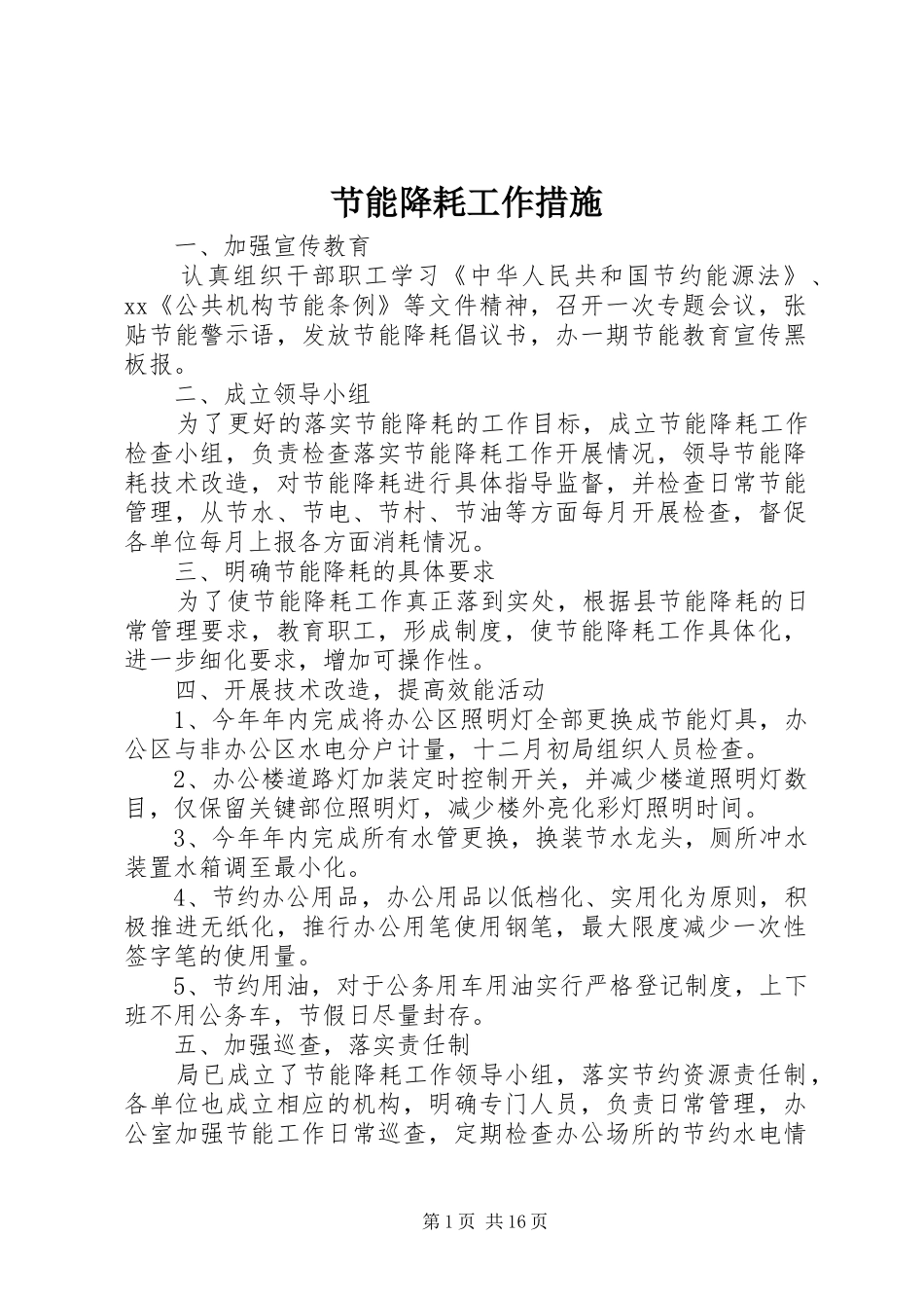 2024年节能降耗工作措施_第1页