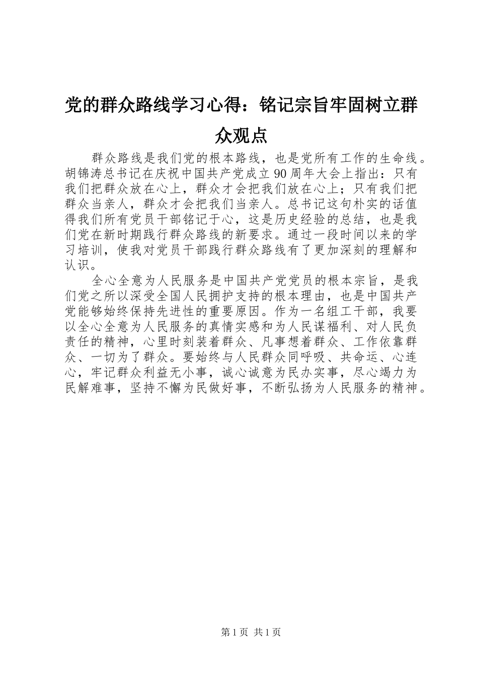 2024年党的群众路线学习心得铭记宗旨牢固树立群众观点_第1页