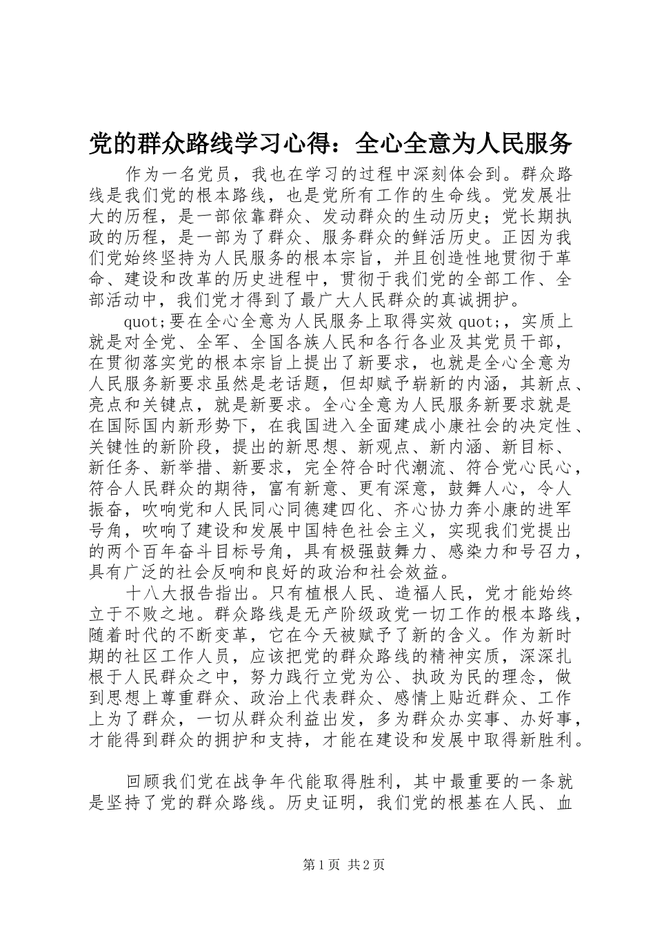2024年党的群众路线学习心得全心全意为人民服务_第1页