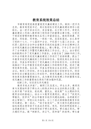 2024年教育系统效果总结