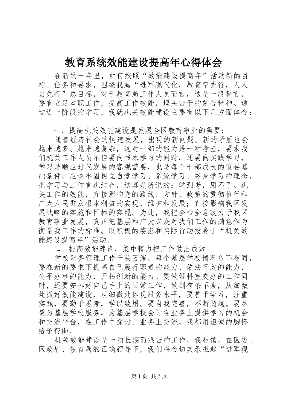 2024年教育系统效能建设提高年心得体会_第1页