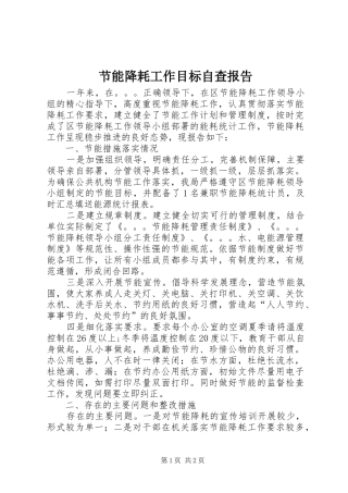 2024年节能降耗工作目标自查报告