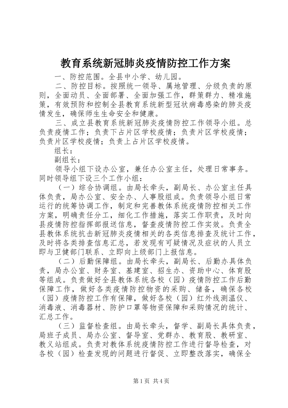 2024年教育系统新冠肺炎疫情防控工作方案_第1页