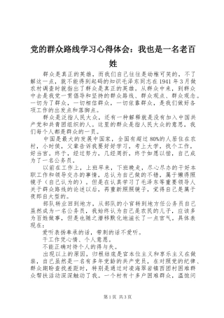 2024年党的群众路线学习心得体会我也是一名老百姓