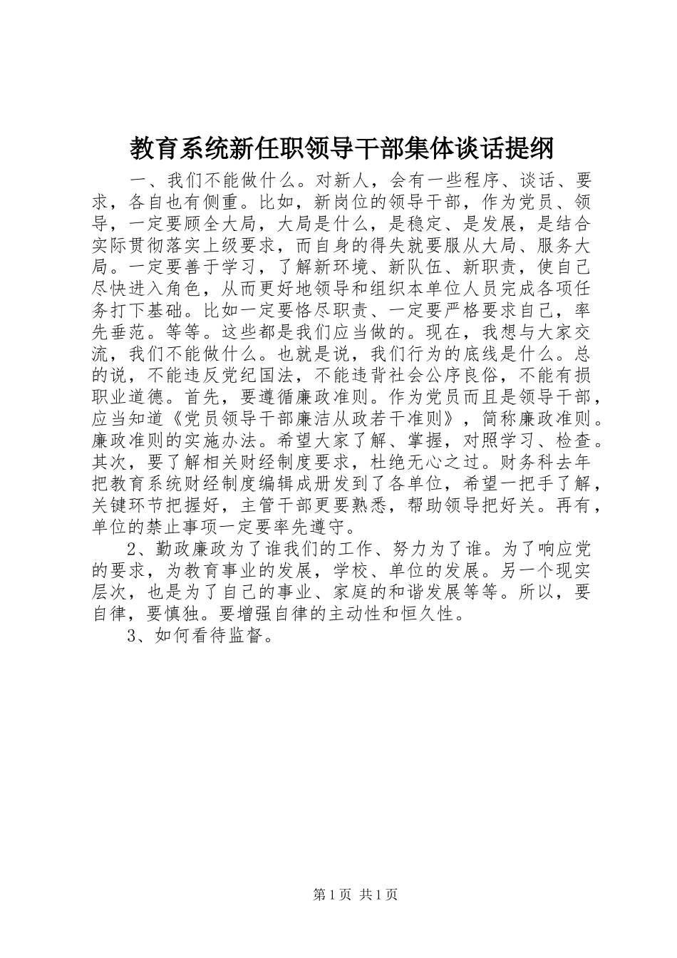 2024年教育系统新任职领导干部集体谈话提纲_第1页