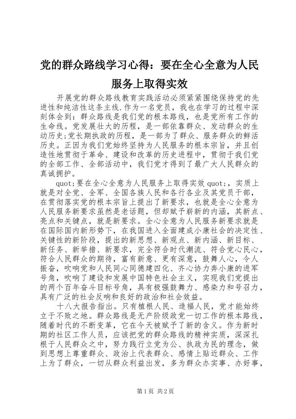 2024年党的群众路线学习心得要在全心全意为人民服务上取得实效_第1页