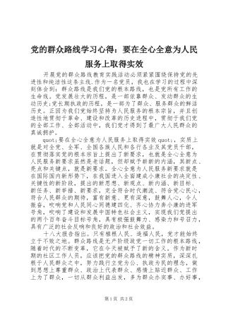 2024年党的群众路线学习心得要在全心全意为人民服务上取得实效