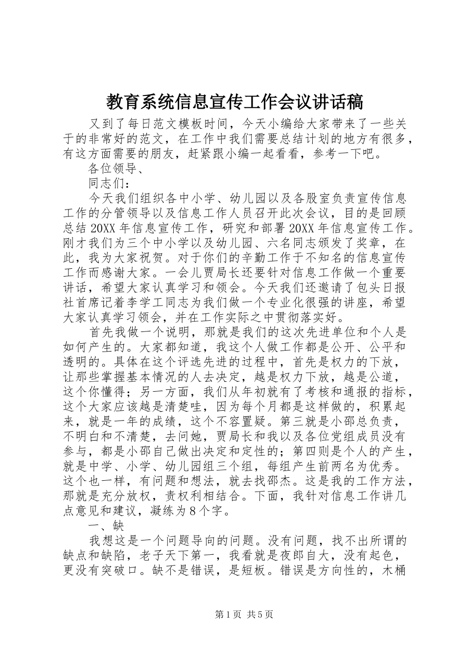 2024年教育系统信息宣传工作会议致辞稿_第1页