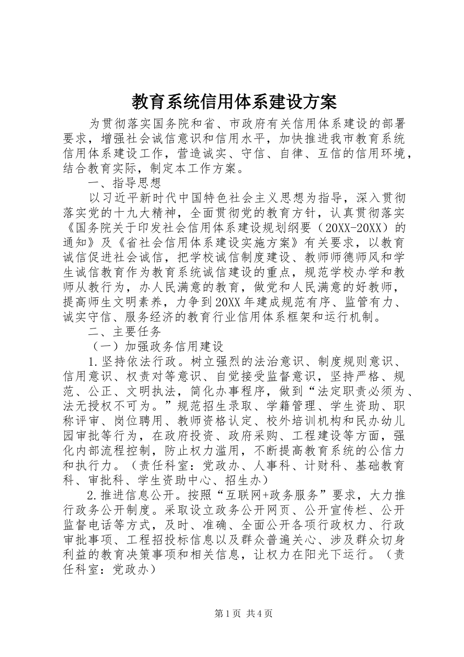 2024年教育系统信用体系建设方案_第1页
