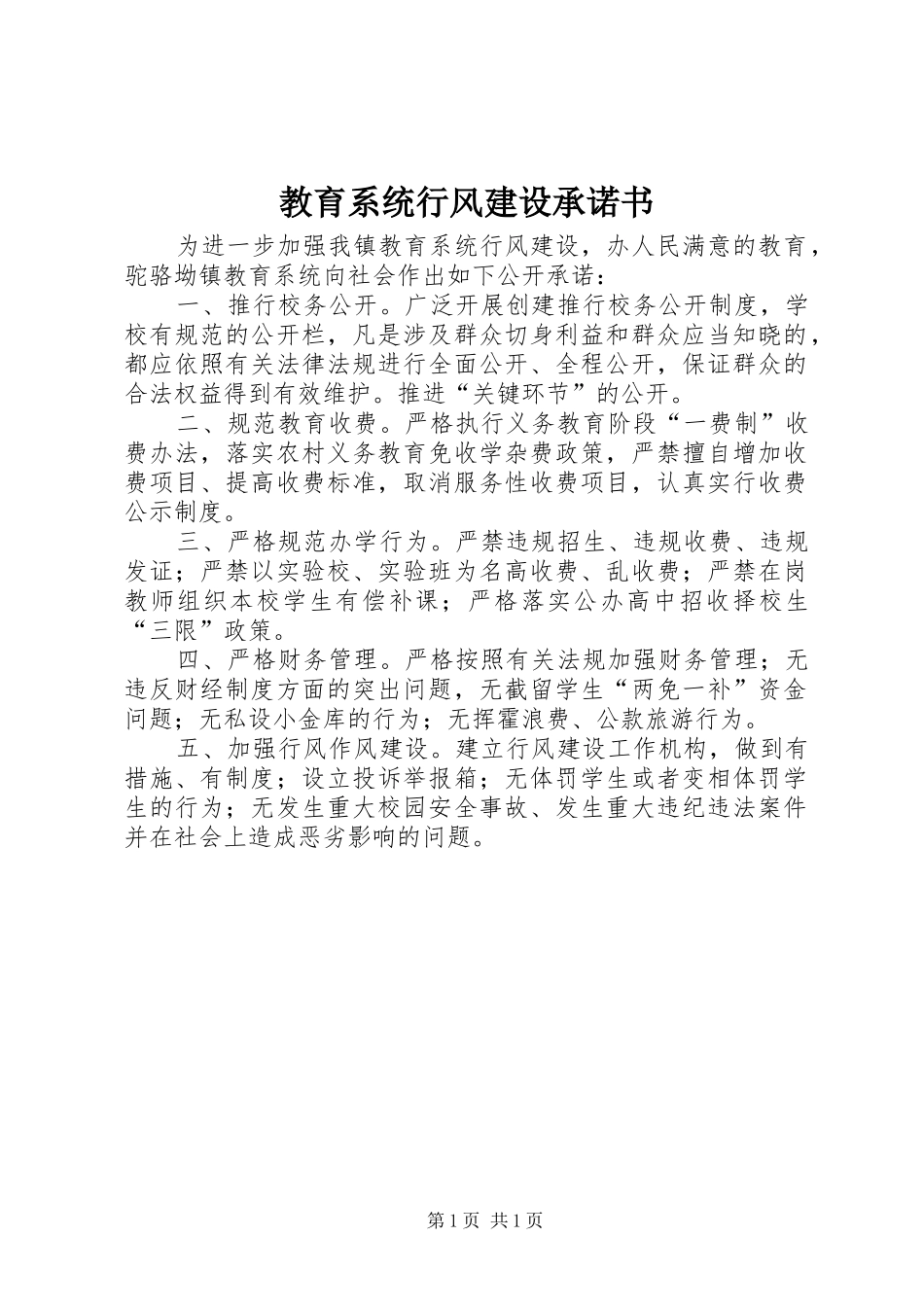 2024年教育系统行风建设承诺书_第1页