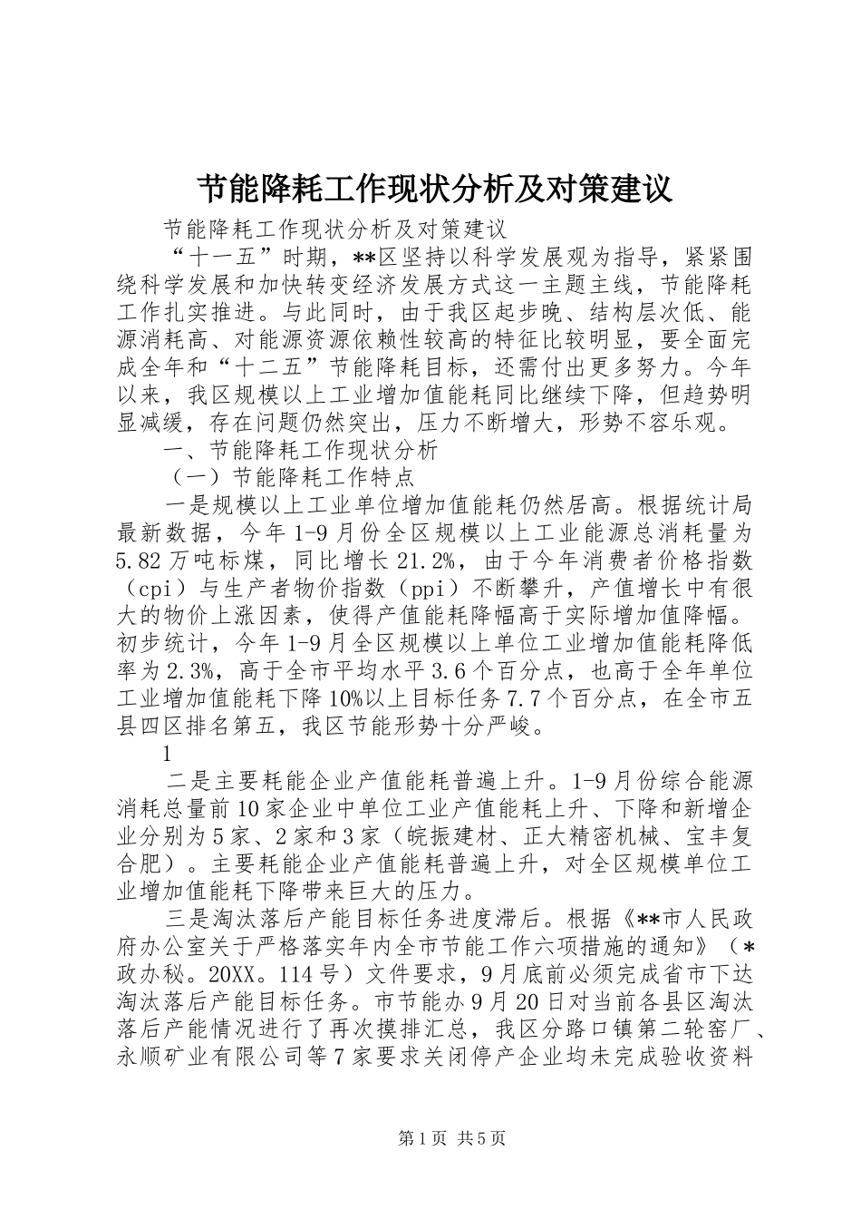 2024年节能降耗工作现状分析及对策建议_第1页