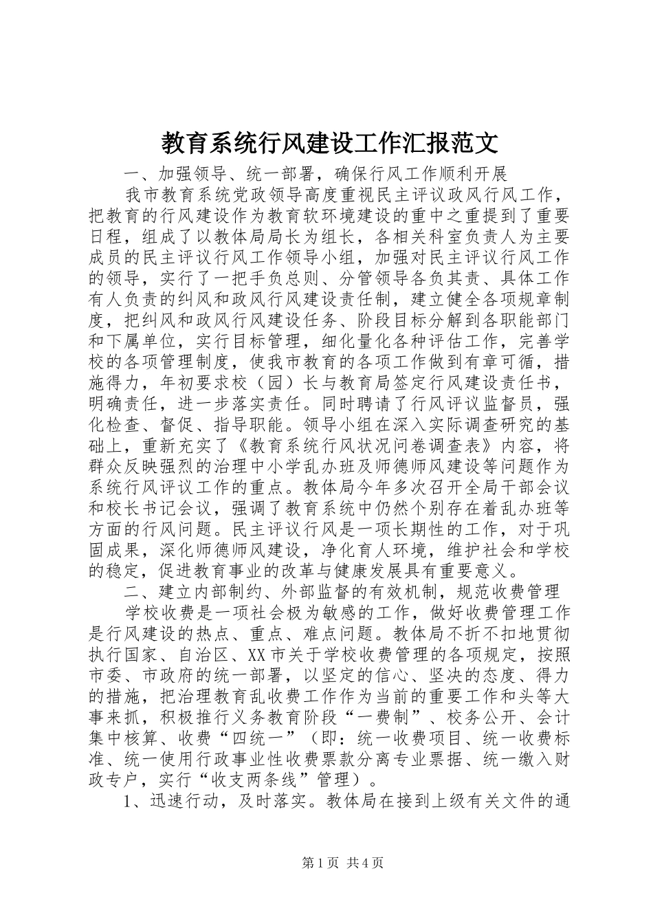 2024年教育系统行风建设工作汇报范文_第1页
