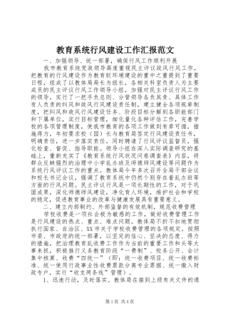 2024年教育系统行风建设工作汇报范文