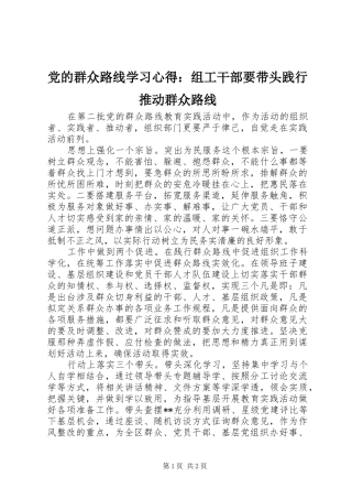 2024年党的群众路线学习心得组工干部要带头践行推动群众路线