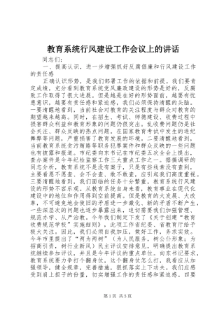 2024年教育系统行风建设工作会议上的致辞