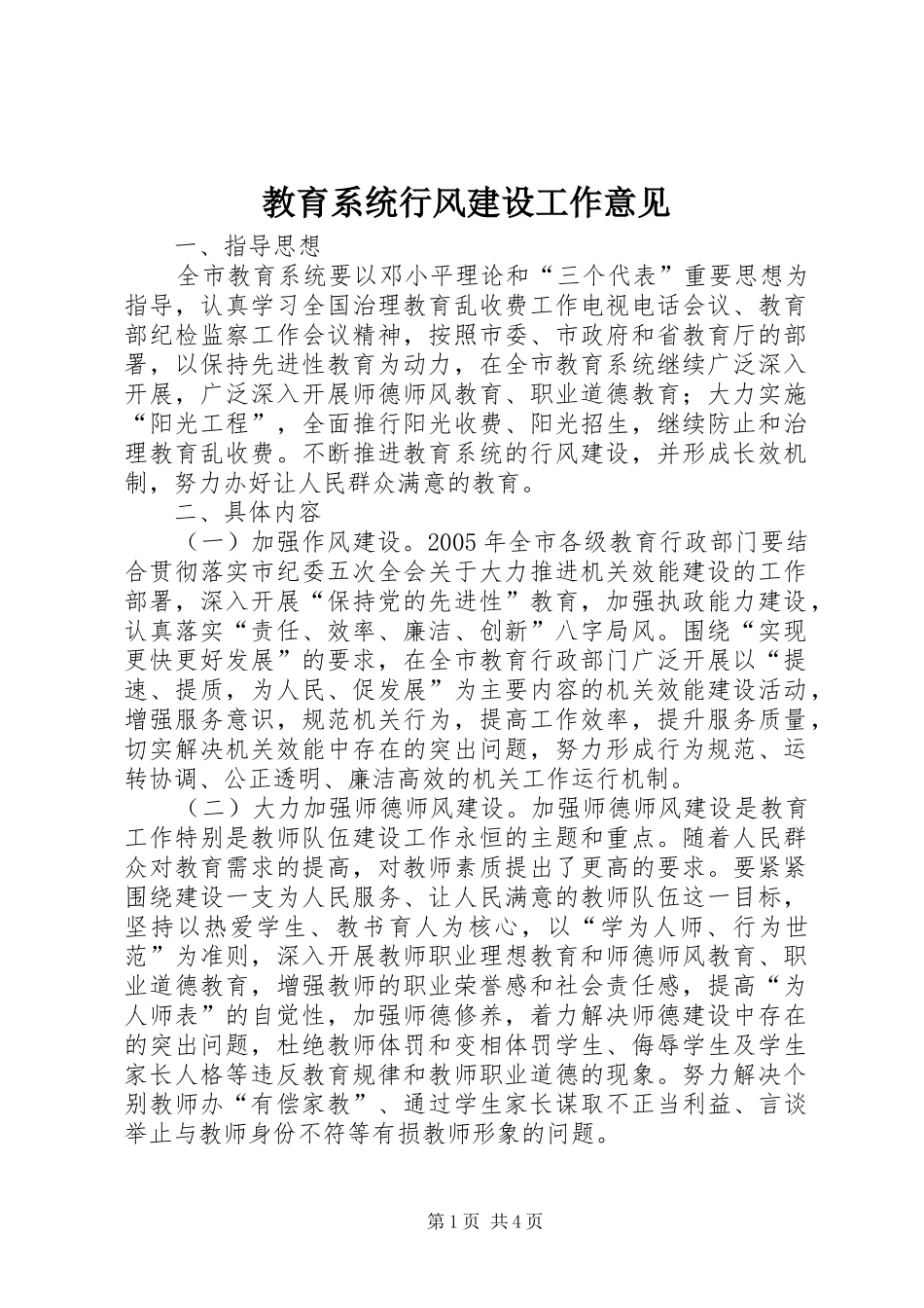 2024年教育系统行风建设工作意见_第1页