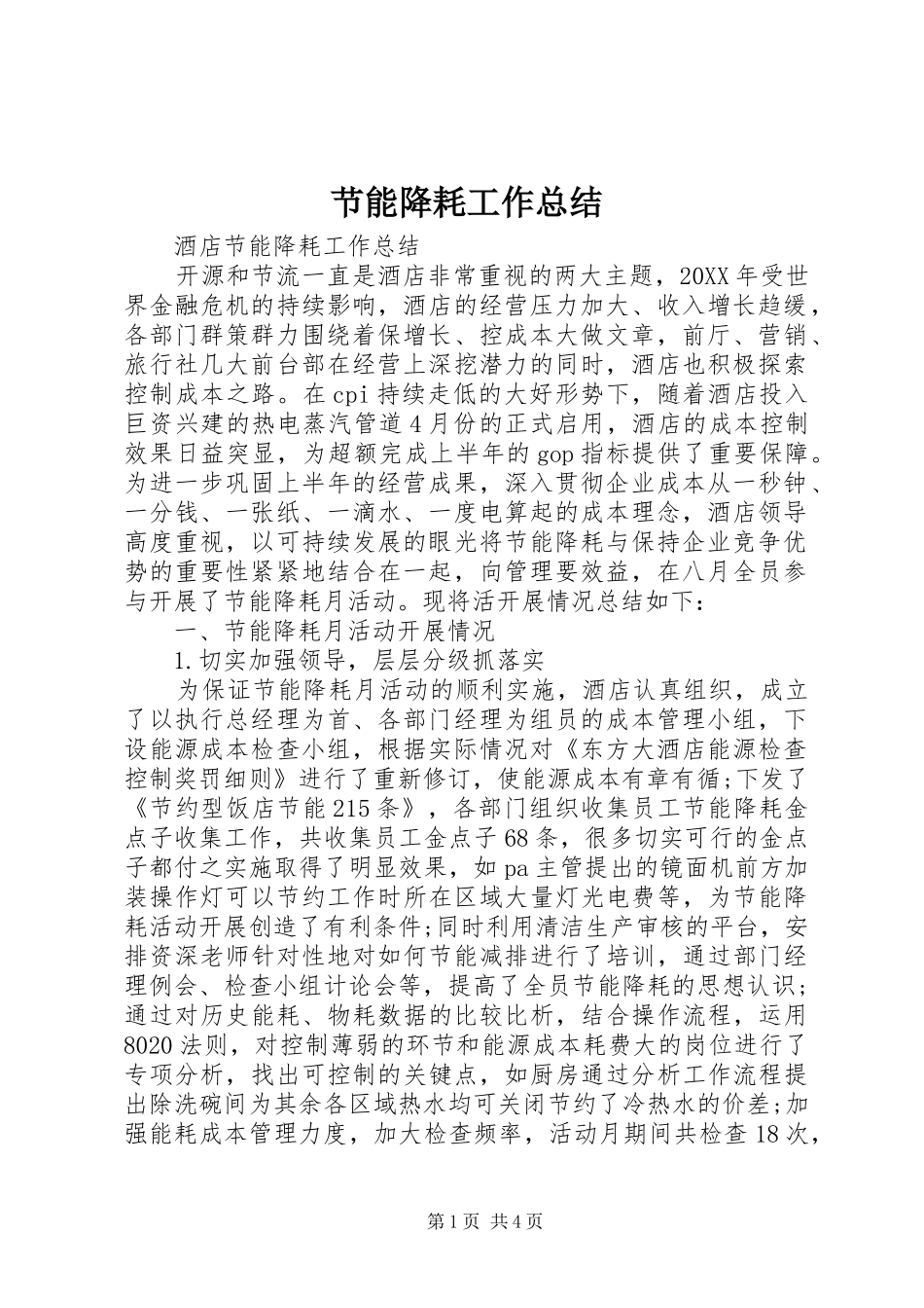 2024年节能降耗工作总结_第1页