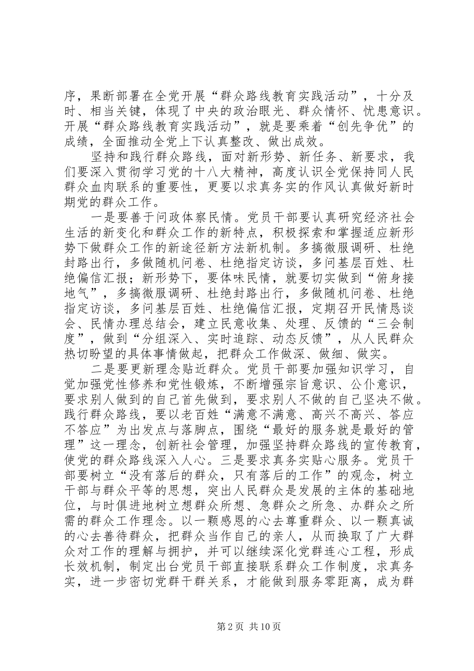 2024年党的群众路线学习有感_第2页