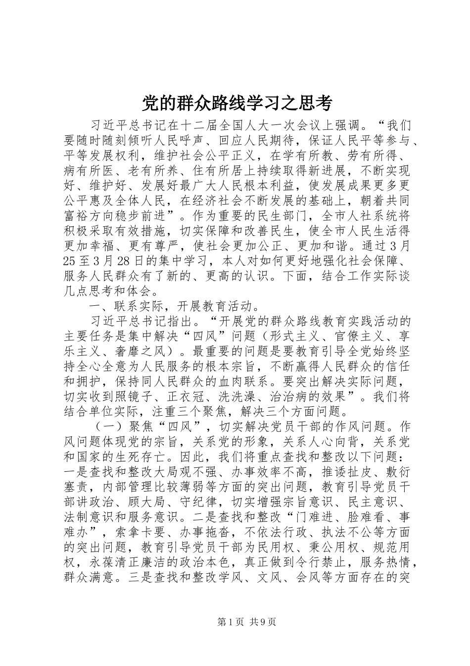 2024年党的群众路线学习之思考_第1页