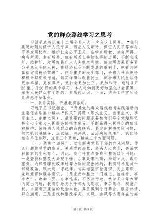 2024年党的群众路线学习之思考