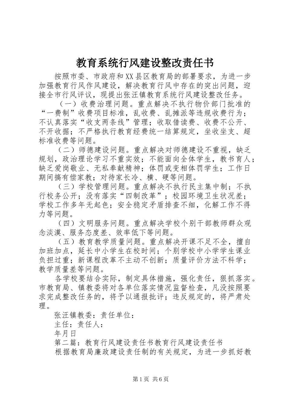 2024年教育系统行风建设整改责任书_第1页