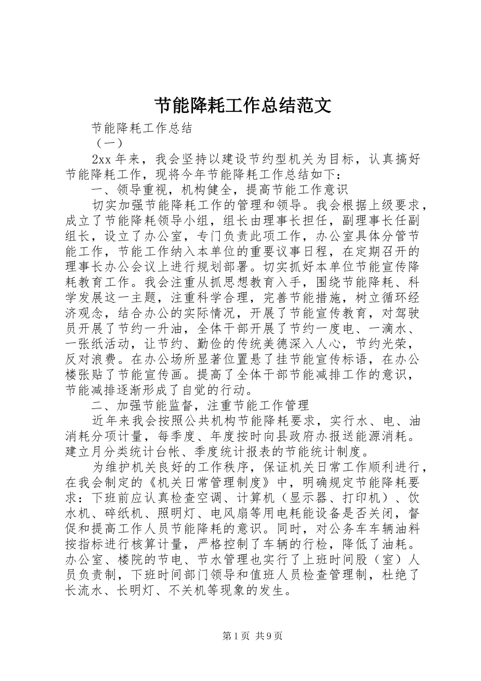 2024年节能降耗工作总结范文_第1页