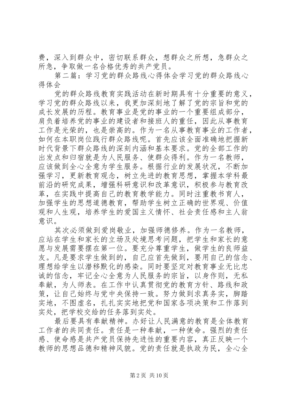 2024年党的群众路线学习资料自学心得体会_第2页