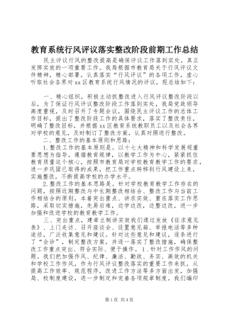2024年教育系统行风评议落实整改阶段前期工作总结