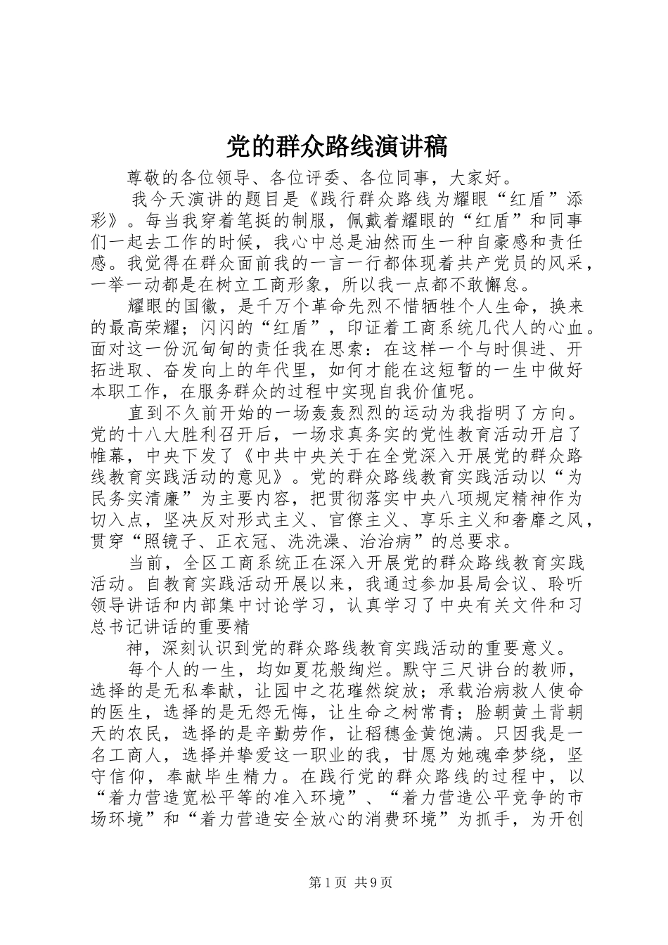 2024年党的群众路线演讲稿_第1页