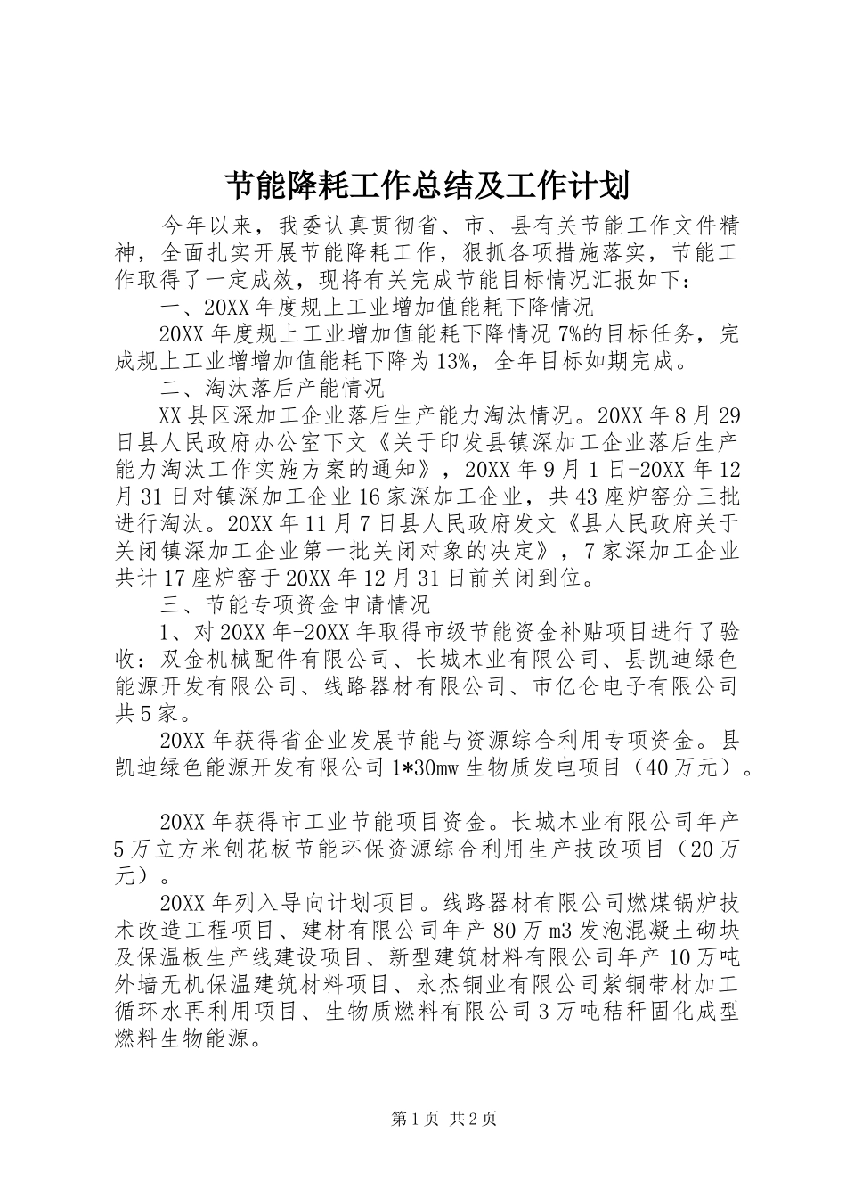 2024年节能降耗工作总结及工作计划_第1页