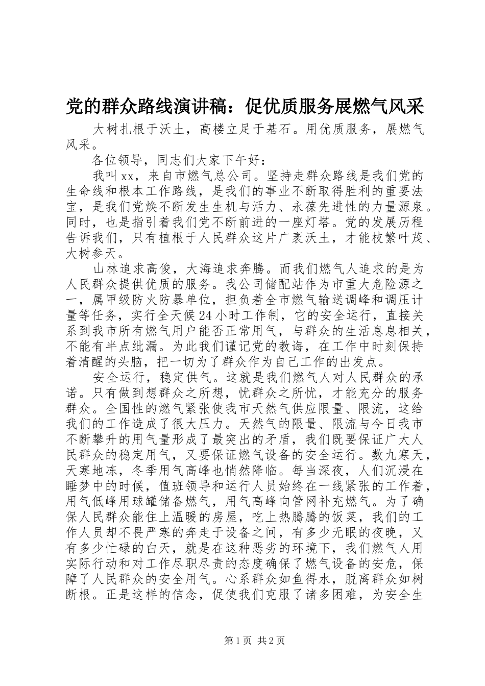 2024年党的群众路线演讲稿促优质服务展燃气风采_第1页