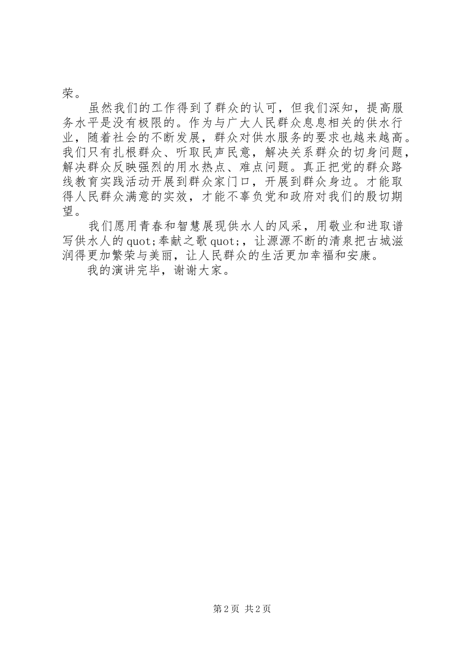 2024年党的群众路线演讲稿践行群众路线优化供水环境_第2页